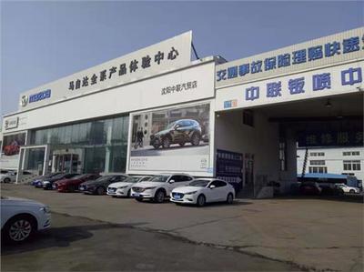 沈陽大中聯汽車銷售服務